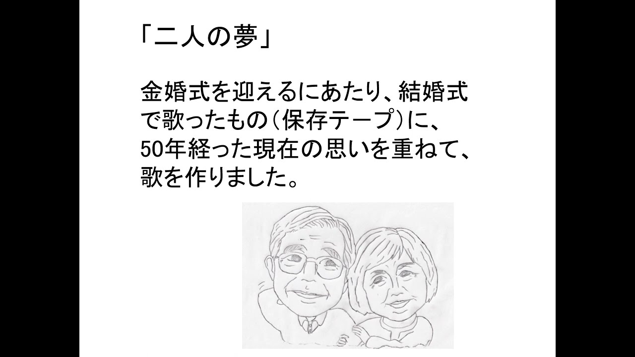 二人の夢 Youtube