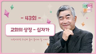 [43회] 교회의 상징 - 십자가✚ | 홍성남 신부의 사주풀이