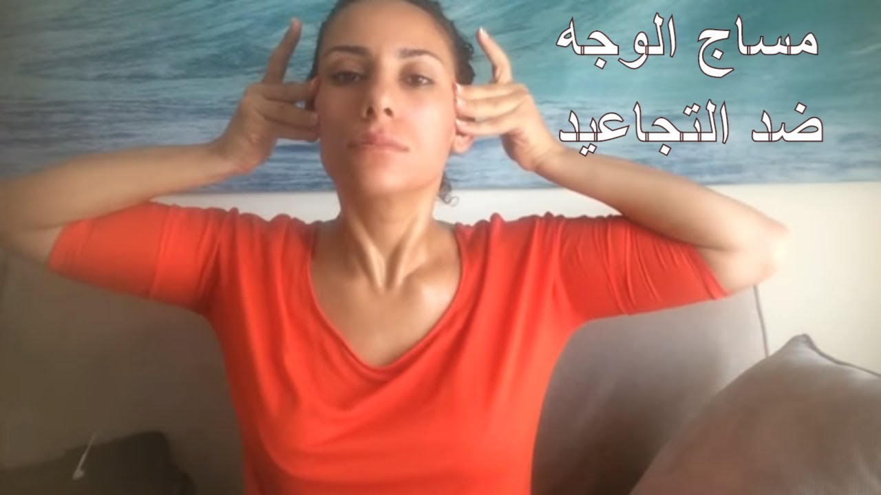 مساج الوجه لازالة التجاعيد
