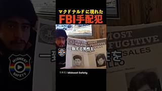マクドナルドに現れたFBI手配犯