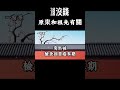 沒錢，原來和祖先有關！