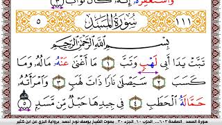 سورة المسد مكتوبة يوسف نوح احمد برواية البزي عن ابن كثير