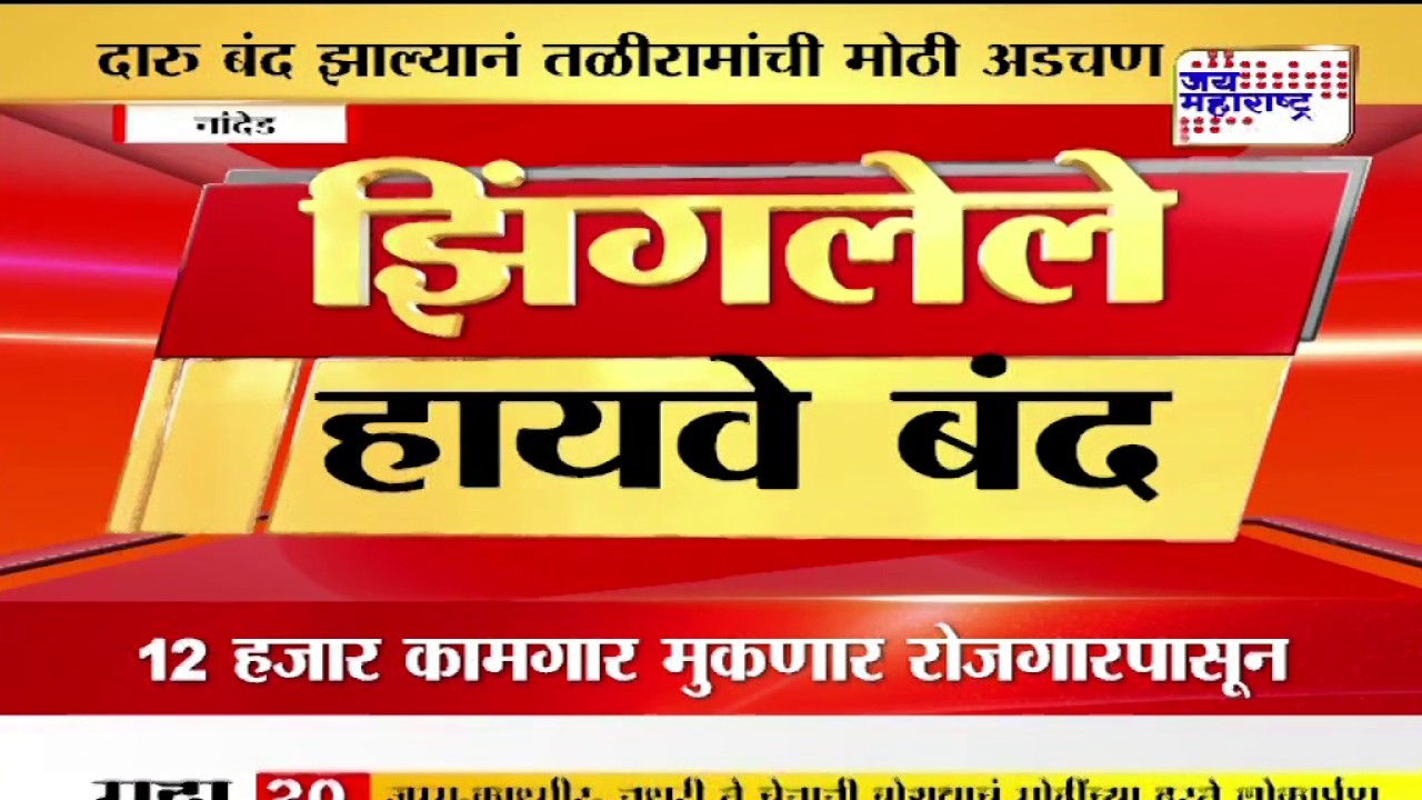 Liquor ban on highways: 573 wine shop closed in Nanded