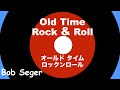 Old Time Rock &amp; Roll - オールド タイム ロックン ロール - Lyrics - 日本語訳詞 - Japanese translation - Bob Seger