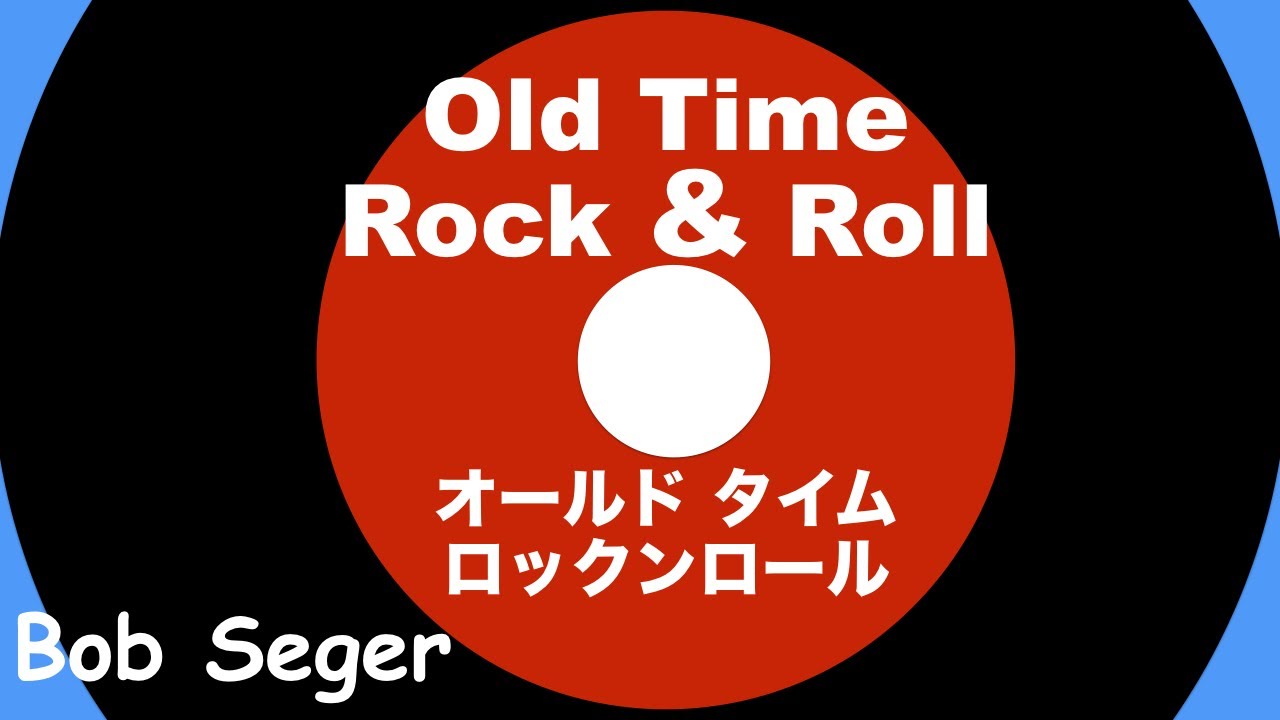 Old Time Rock & Roll - オールド タイム ロックン ロール - Lyrics
