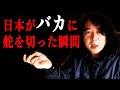 日本のバカを装う風潮は誰が始めたのか?バカの装いから本格的なアホになっている日本...【山田玲司/切り抜き】
