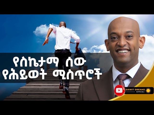 በተለያዩ የህይወት ዘርፎች ስኬታማ ምንሆንበት መንገድ! | MOTIVATIONAL SPEECH| @dawitdreams #ethiopia class=