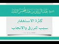 كثرة الاستغفار سبب للرزق والإنجاب الشيخ عبدالرزاق البدر