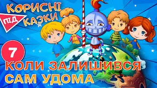 картинка: 💡 Корисні підказки – Сам удома | Повчальний мультсеріал від ПЛЮСПЛЮС