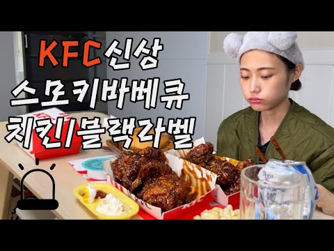 KFC신상 스모키바베큐치킨 블랙라벨 솔직리뷰! 민트초코디핑소스 스콜쳐버거베이직 KFC신상 먹방  Korean Chicken Mukbang