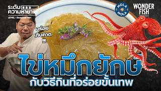 Try the giant squid eggs! #WONDERFISH