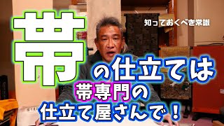 【着物の知識】帯の仕立ては帯専門の仕立て屋さんに任せよう #026