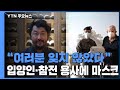 입양인·참전용사에 마스크 속속 도착..."한국은 여러분을 잊지 않았다" / YTN