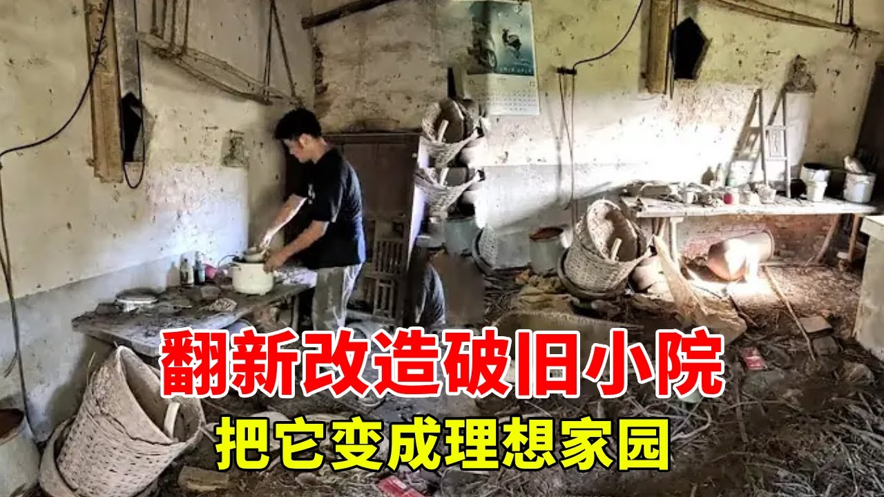 小伙子漂泊2年用积蓄买下一处破旧小院，花费30天，把它改造成理想家园【阳光哥】