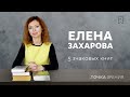 Любимые книги актрисы Елены Захаровой | Обзор