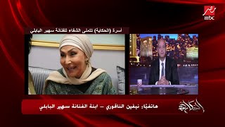 عمرو أديب لابنة سهير البابلي: أي حاجة محتاجاها والدتك تحت أمرها.. امك ربتنا.. ياسوسكا يا بكيزة