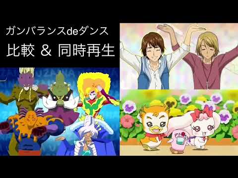 ガンバランスdeダンス 比較＆同時再生
