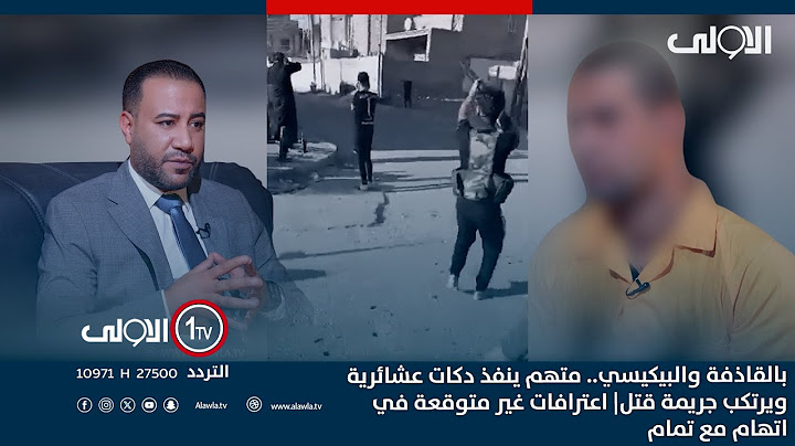 بالقاذفة والبيكيسي.. متهم ينفذ دكات عشائرية ويرتكب جريمة قتل| اعترافات غير متوقعة في اتهام مع تمام