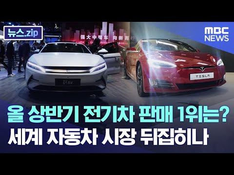 올 상반기 전기차 판매 1위는 세계 자동차 시장 뒤집히나 뉴스 Zip MBC뉴스 