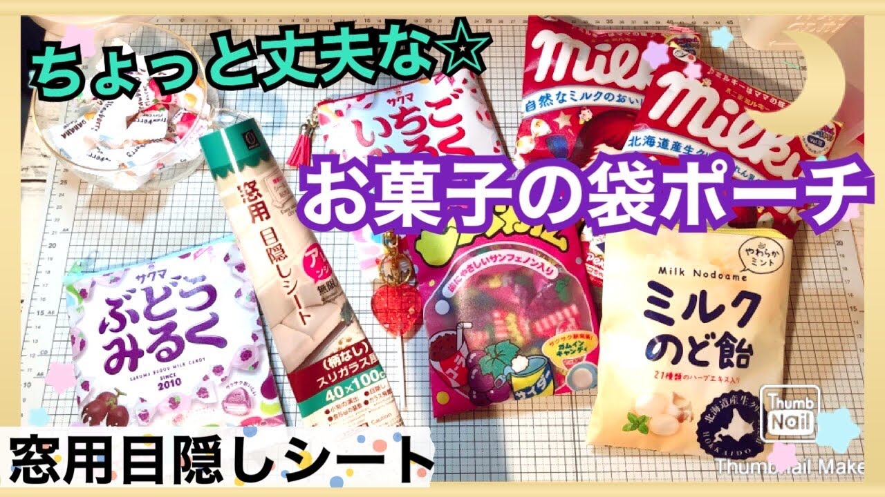 100均diy 縫わない お菓子の袋ポーチ Make A Candy Pouch Youtube