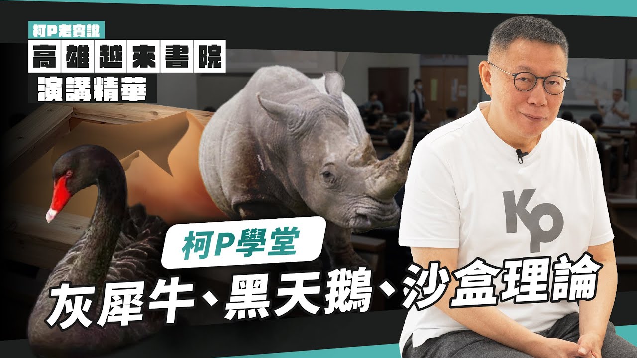 數與人系列：看見灰犀牛