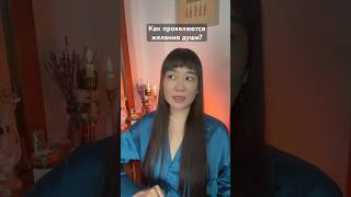 КАК ПОНЯТЬ ЖЕЛАНИЯ ДУШИ?  #взросление #живаяжизнь #отношенияссобой #пробуждениедуха