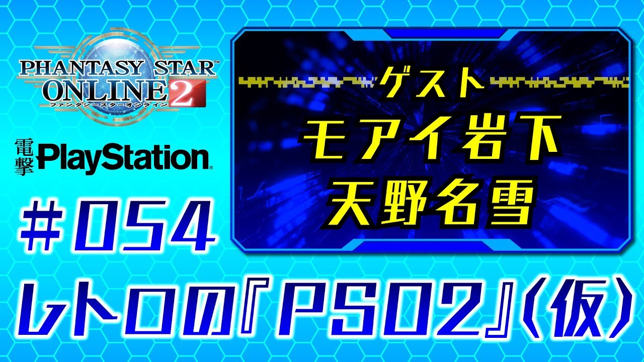 レトロの Pso2 仮 054 ゲスト モアイ岩下 天野名雪 Youtube レトロの Pso2 仮 054 ゲスト モアイ岩下 天野名雪 Youtube