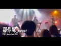 那你呢/不用大腦 - 宇宙人 Cosmos People 2023 理想狀態 巡迴演唱會 廈門站