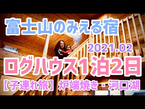 【子連れ旅Vlog】富士山の見える宿、ログハウスに1泊2日・炉端焼き