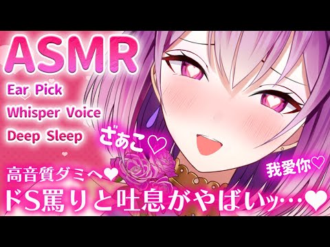 【ASMR/長時間】ドS罵りと吐息に包まれて気持ちよすぎるっ…♡最高音質♡睡眠導入/囁き/耳かき/sleep/earcleaning/earpick/whisper【YuuRi/Vtuber】