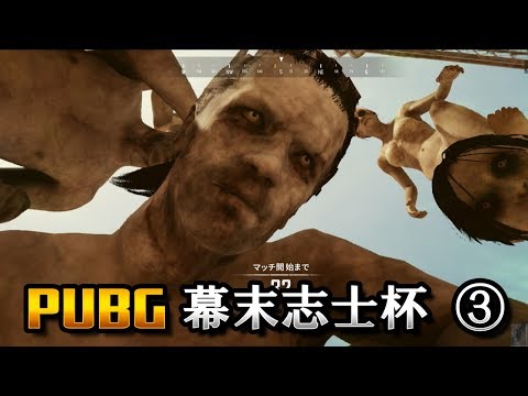 PUBG幕末志士杯③