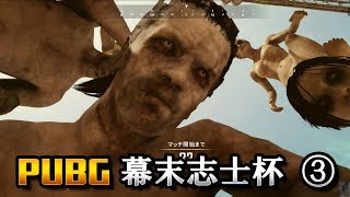 PUBG幕末志士杯③