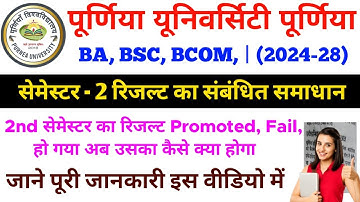 Purnea University 2nd Semester Results Fail/Promote Students क्या करें? | Purnea University