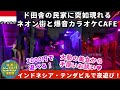 田舎の民家に灯るネオン街テンダビルで戯れる夜【2025年11月男ひとり夜遊び旅ジャカルタ滞在記その5】電車での行き方とチビトゥン駅周辺ホテル解説