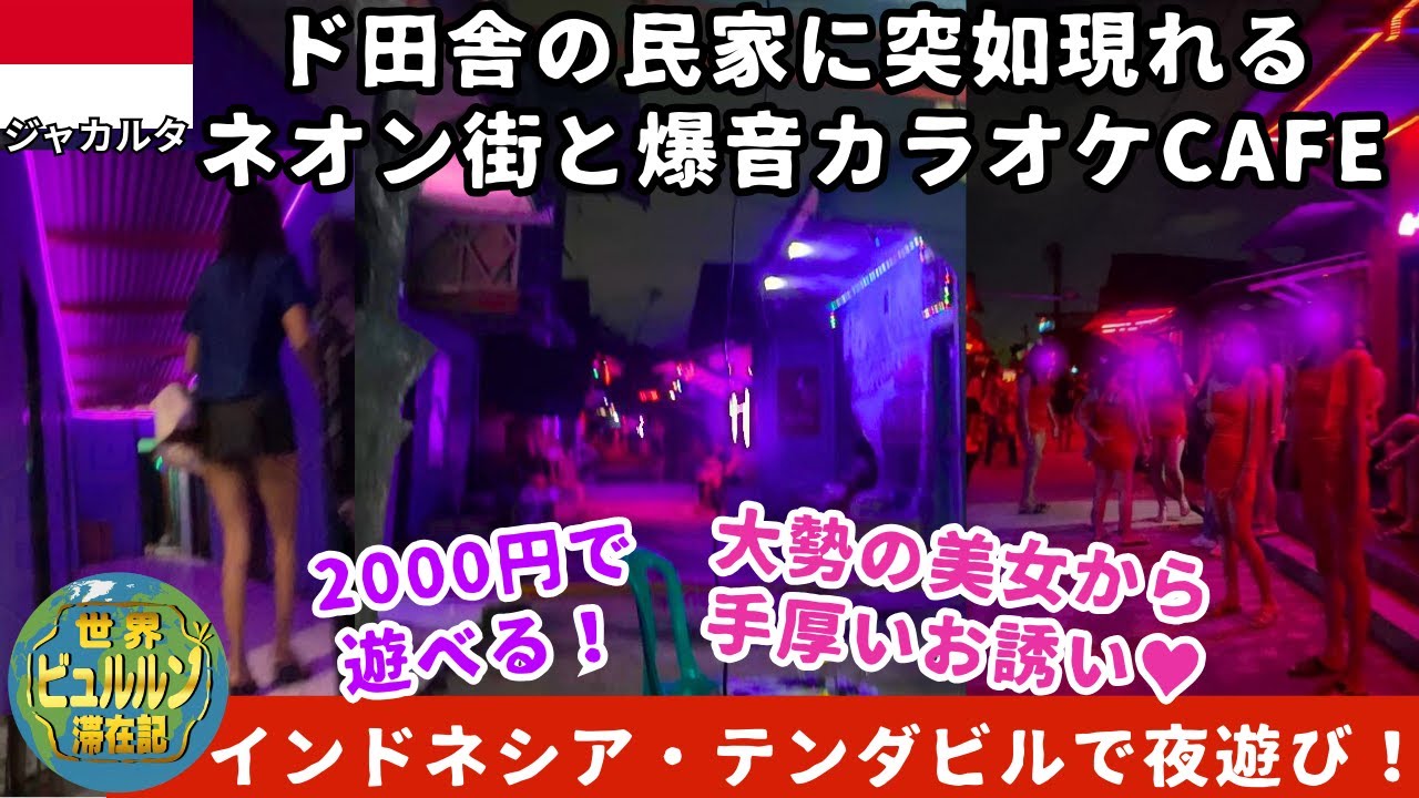 田舎の民家に灯るネオン街テンダビルで戯れる夜【2025年11月男ひとり夜遊び旅ジャカルタ滞在記その5】電車での行き方とチビトゥン駅周辺ホテル解説