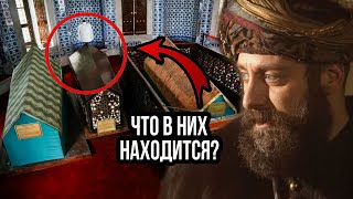 Что находится над могилами султанов,  как их хоронили? Великолепный век