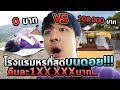 นอนโรงเเรมถูก VS เเพงบนดอย นอนคืนละเเสนครั้งเเรกในชีวิต!!!