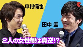 中村倫也&田中圭、2人の女性観は真逆？