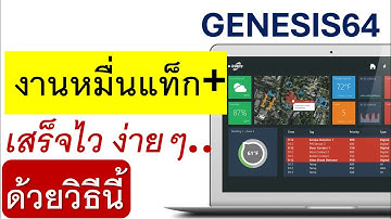 GENESIS64 SCADA : จัดการโปรเจ็คขนาดใหญ่ TAGขนาดมหึมา ง่ายๆ