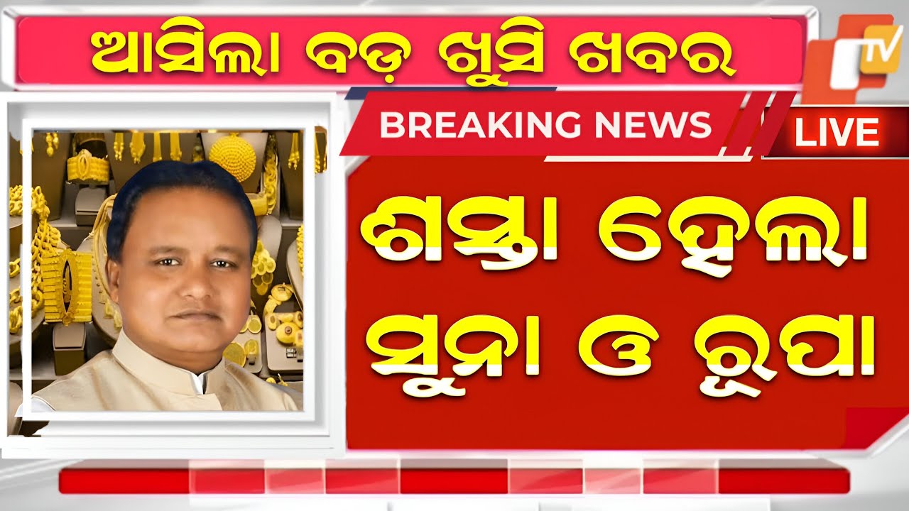 Odisha Gold Price Down |25 January 2026 | Today Gold Rate in Odia | Gold Price in Bhubaneswar@