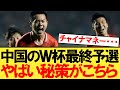 サッカー中国代表のとんでもない秘策がこちら・・・【W杯アジア最終予選】【ワールドカップ】【サッカー日本代表】