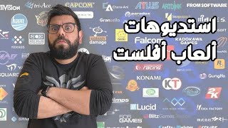 فلسفات غميقة - استيديوهات أعلنت إفلاسها