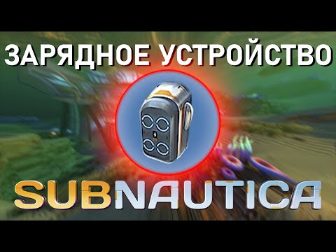 ГДЕ НАЙТИ ЗАРЯДНОЕ УСТРОЙСТВО БАТАРЕЙ В Subnautica