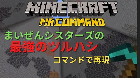 マインクラフト マルチ スイッチ対応 最強のツルハシの作り方 マイクラ マインクラフト コマンド スイッチ 簡単コマンド Mp3
