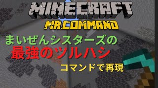 【マイクラ】まいぜんシスターズの「最強のツルハシ」（一撃で１チャンク破壊するツルハシ）をコマンドで再現してみました。【コマンド】