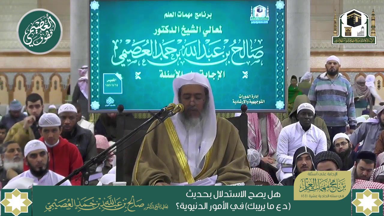 هل يصح الاستدلال بحديث (دع ما يريبك) في الأمور الدنيوية؟ | الشيخ صالح العصيمي