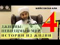 Шейх Хасан Али. О джиннах истории из жизни. Мир невидимого 4 серия