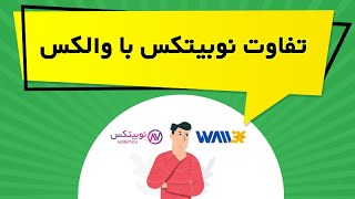 تفاوت نوبیتکس با والکس