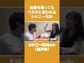 英語を喋ってもバカだと思われるシドニー石井 #シドニー石井 #お笑い #僕らの別荘 #英語 #英語学習