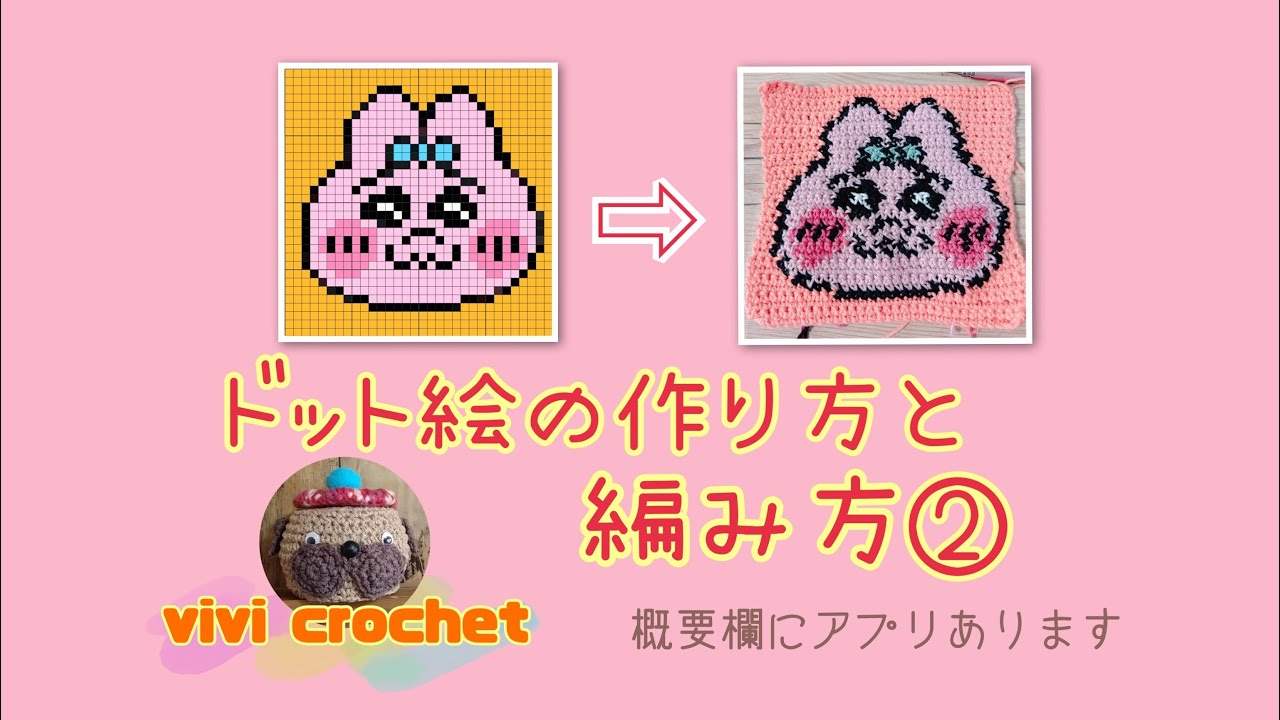 【ドット絵の編み方】【かぎ針編み】他の糸を一緒に編み込まないドット絵の編み方